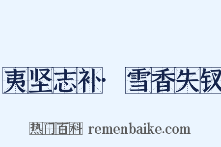 夷坚志补·雪香失钗是什么意思的图片